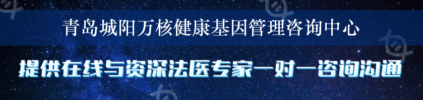 青岛城阳万核健康基因管理咨询中心